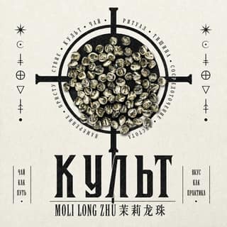 Ритуал кириллицы · 茉莉龙珠