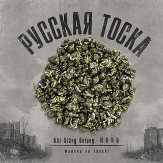 Серая тоска · 奶香乌龙