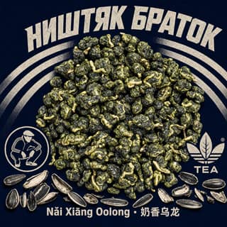 Семки и спортивки · 奶香乌龙