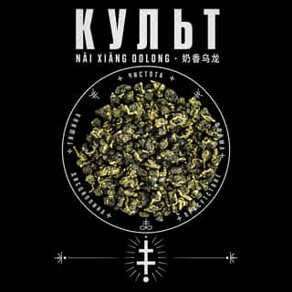 Ритуал кириллицы · 奶香乌龙