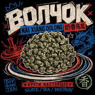 Кручёный бетон · 奶香乌龙