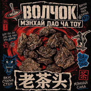 Кручёный бетон · 老茶头