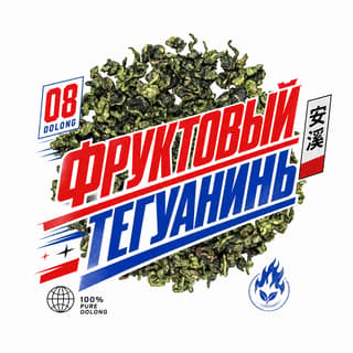 Энергия старта · 果香铁观音