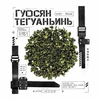 Кириллица в бетоне · 果香铁观音