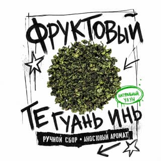 Сырой асфальт · 果香铁观音