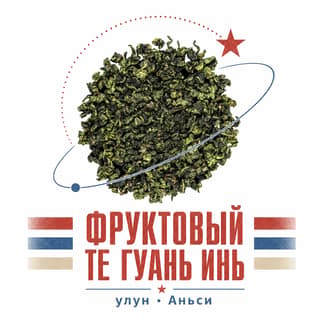 Орбита и звезда · 果香铁观音