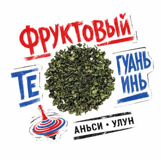 Кручёный бетон · 果香铁观音