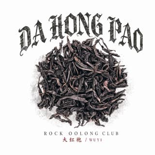 Пыль шоссе · 大红袍