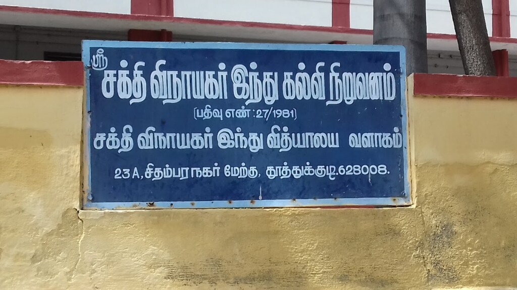Sakthi Vinayakar Hindu Vidyalaya Senior Secondary School - 2