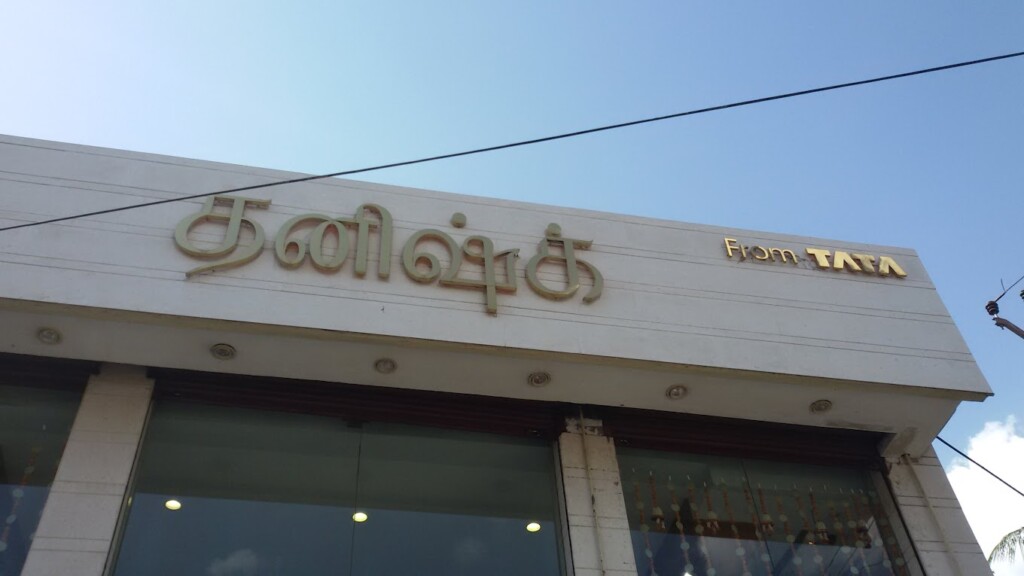 Tanishq Jewellery - Trichy - Fort Station Road