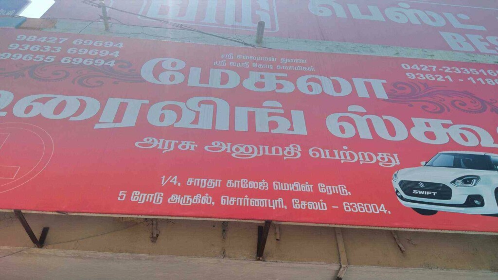 Mehala Driving School - 2