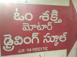 Om sakthi motor driving school
