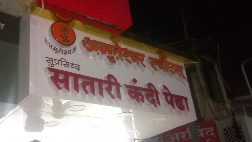 Amruteshwar Sweets (Satari Kandi Pedha)