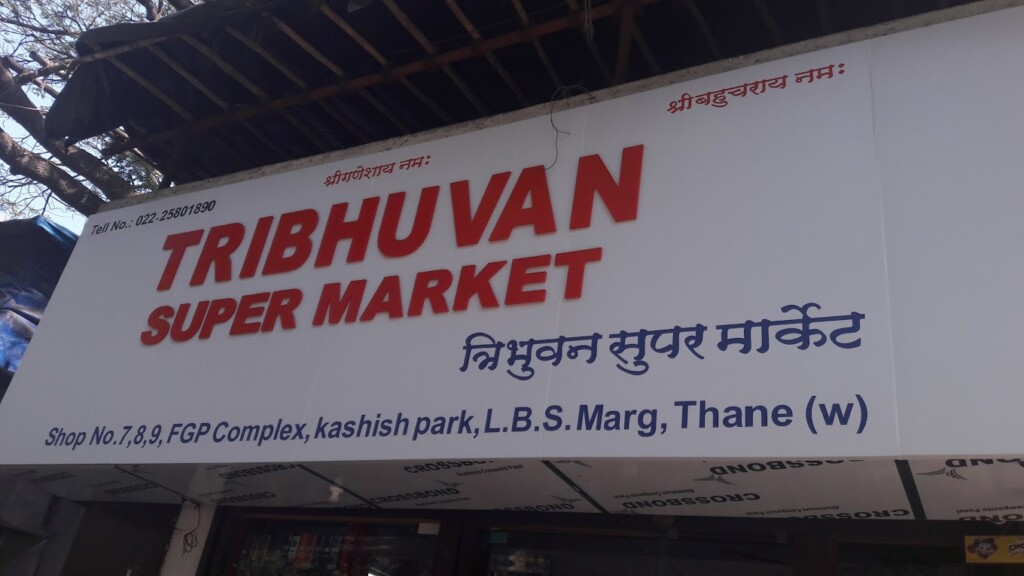 TRIBHUVAN SUPER MARKET