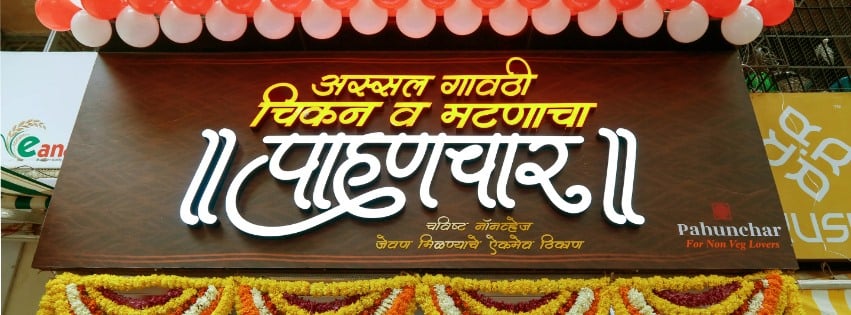 Pahunchar Non Veg Restaurant