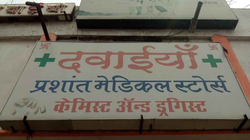 Prashant Medical Stores - 2