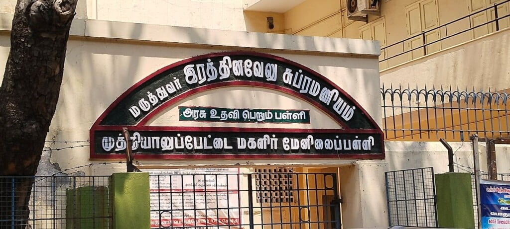 Dr.Rathinavel Subramanian Muthialpet Girls' Higher Secondary School