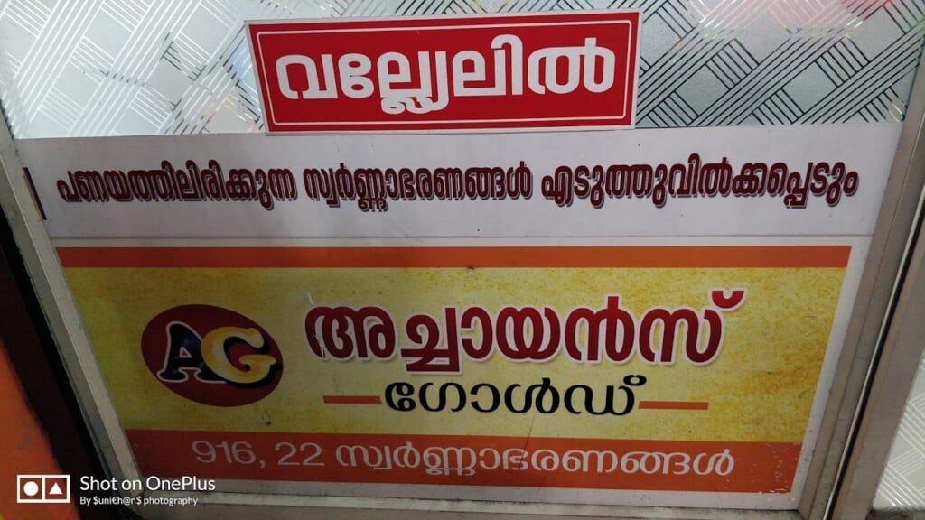ACHAYANS GOLD KOTTAYAM - 5