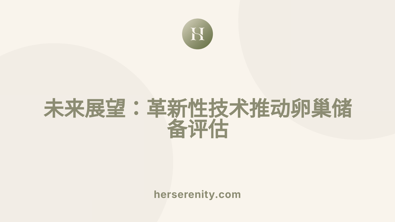 未来展望：革新性技术推动卵巢储备评估