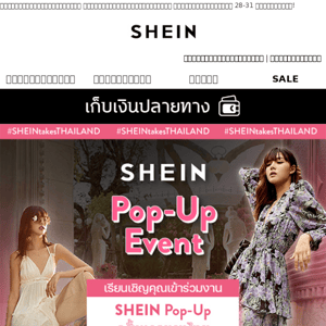 เตรียมพบกับงาน POP-UP SHEIN x THAILAND
