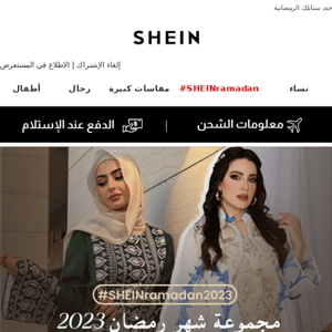 مجموعة SHEIN X CELEBRITIES لرمضان 2023 متوفرة رسميًا!❣️|إعلان