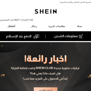 💌دعوة: أهلاً بكم في عضوية SHEIN CLUB  | إعلان