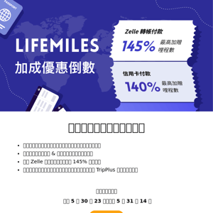 LifeMiles 145% 哩程特賣最後倒數，有哩換票奪得先機