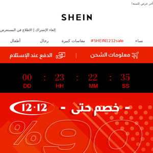 🎊يحدث الآن.. SHEIN1212sale#           | إعلان