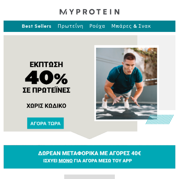 Τελευταία ευκαιρία -40% σε όλες τις Πρωτεΐνες - Myprotein GR