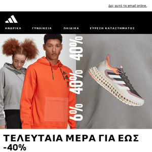 Τελευταία μέρα για έως -40% - Adidas