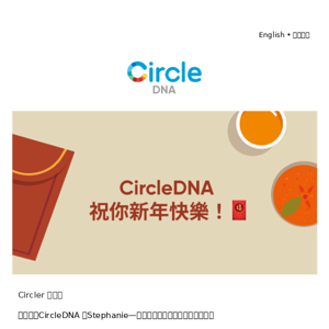 Circler，CircleDNA 祝你新年快樂！