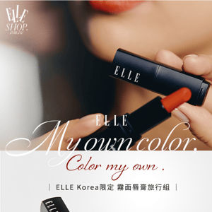 【2023必買唇膏💄】ELLE獨賣「韓國限定唇膏組」喜氣莓果紅、珊瑚橘過年最適合