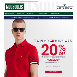 Tommy Hilfiger με 20% έως Δευτέρα 05/06