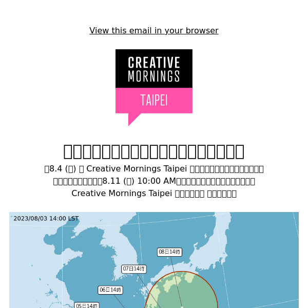 『緊急通知』因卡努颱風侵襲，原8.4活動順延一週至8.11