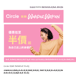 🙅🏻‍♀️ 誠邀您加入#CircleXWomen行列