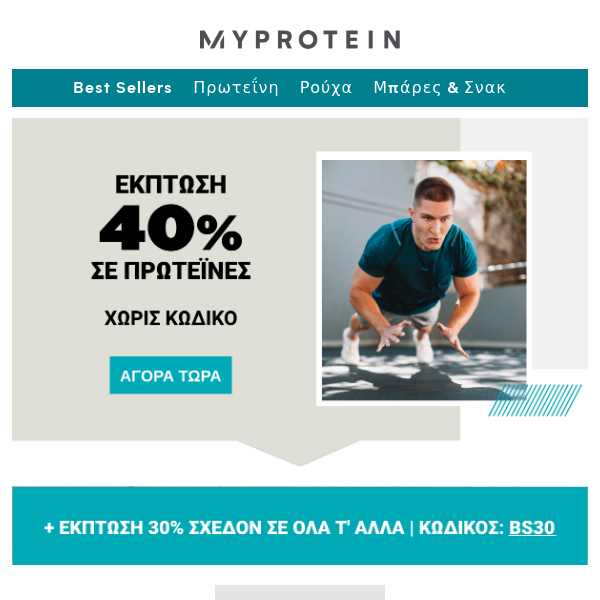 Τελευταία ευκαιρία έκπτωση 40% σε πρωτεΐνες!