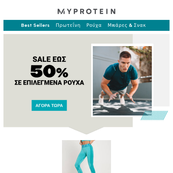 Τώρα 📢 Έως -50% σε επιλεγμένα ρούχα - Myprotein GR