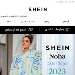 👏نقدم لكم مجموعة SHEIN X Noha للعيد 2023!    | إعلان