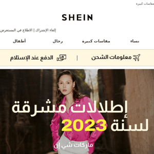 👠ماركات شي إن | إطلالات مشرقة لسنة 2023    | إعلان