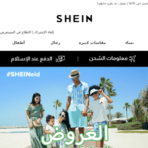 💌دعوة: أهلاً بكم في عضوية SHEIN CLUB