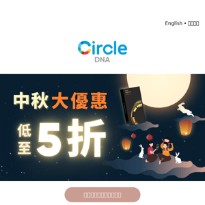 🥮👋 來自超過 30 萬名 Circlers 的中秋節祝福！