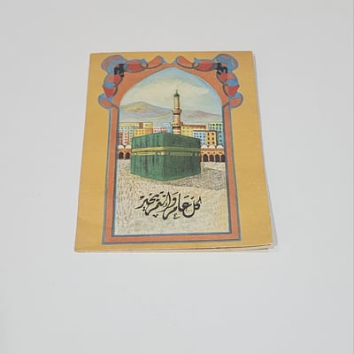 Siin - سين Vintage creeting card makka ramadan eid gift