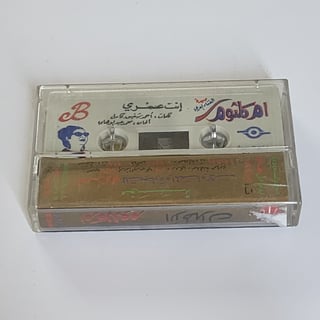 Siin - سين Om kalthoum cassette tape شريط أم كلثوم gallery