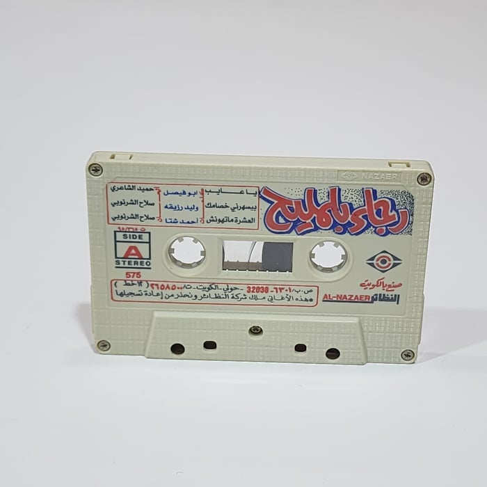 Siin - سين Rajae belmlih cassette tape رجاء بالمليح