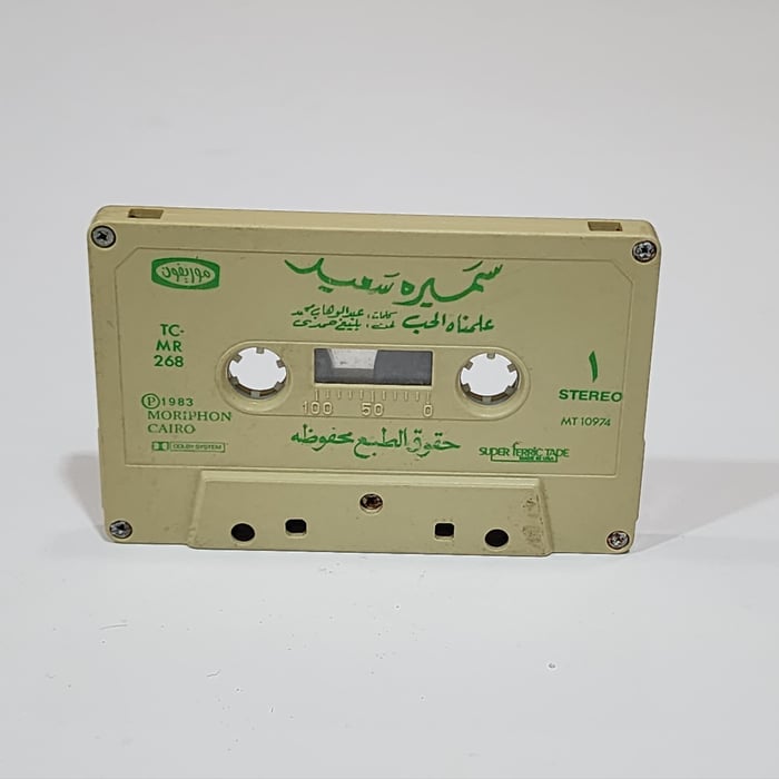 Siin - سين Sameera saeed cassette سميرة سعيد 