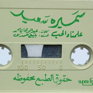 Siin - سين Sameera saeed cassette سميرة سعيد  gallery