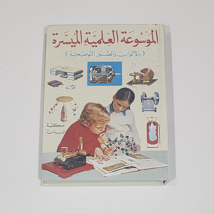 Siin - سين Scientific encyclopedia الموسوعة العلمية الميسرة