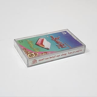 Siin - سين HOLLY QURAN TAPE عبدالباسط عبدالصمد gallery