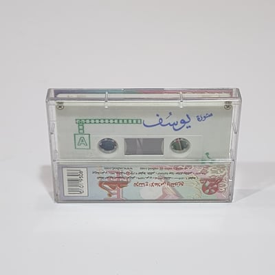 Siin - سين HOLLY QURAN TAPE عبدالباسط عبدالصمد