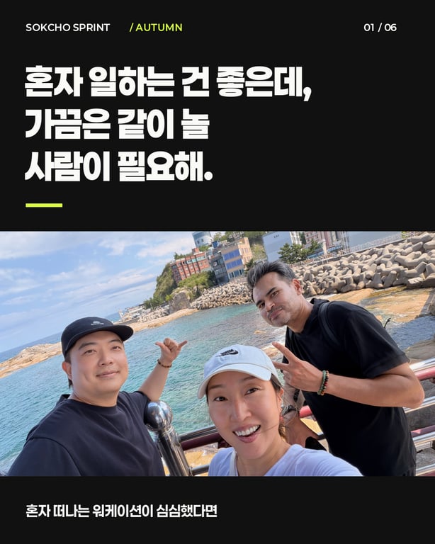 속초 스프린트 소개: 바닷가에서 함께 셀카를 찍는 세 사람